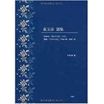 9784883617142 東文彦 選集 三恵社