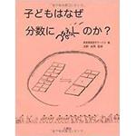 9784883616435 子どもはなぜ分数につまずくのか? 三恵社