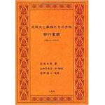 9784883617456 沈従文と家族たちの手紙 (『天涼』シリーズ) 三恵社