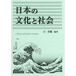 9784883617494 日本の文化と社会 三恵社
