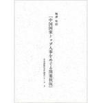 9784883617791 中国国家トップ人事をめぐる閉塞状況 (未来戦略研究所調査シリーズ3) 三恵社
