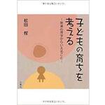 9784883617807 子供の育ちを考える 三恵社