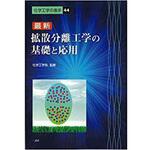 9784883617883 最新 拡散分離工学の基礎と応用 (化学工学の進歩44 