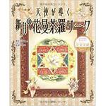 9784883617982 天使が導く 新月の花曼陀羅ワーク 三恵社