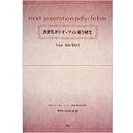9784883618101 次世代ポリオレフィン総合研究 Vol.4 三恵社