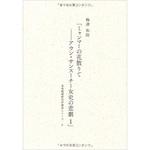 9784883618217 ミャンマーの花散りて―アウン・サンスーチー女子の悲劇 1 (未来戦略研究所調査シリーズ 4) 三恵社