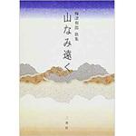 9784883618118 山なみ遠く 三恵社