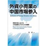 9784883618255 外資小売業の中国市場参入 三恵社