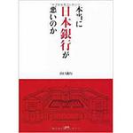 9784883618286 本当に日本銀行が悪いのか 三恵社