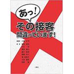 あっ! その接客 間違っています! 三恵社