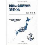 9784883619160 国防の危機管理と軍事OR 三恵社