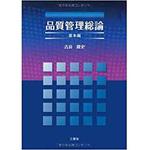 9784883619191 品質管理総論-基本編- 三恵社