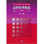 9784883619207 品質管理総論-応用編- 三恵社