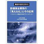 9784883619283 最近の化学工学61 設備保全業務の「見える化」とその応用 - リスクベース保全のためのフレームワーク -  (最近の化学工学 61) 三恵社