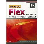 9784883619474 はじめてのFlex リッチインターネットアプリケーション開発の入門 三恵社