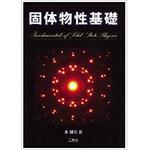 9784883619719 固体物性基礎 三恵社