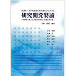 9784883619344 研究開発特論―学際性を備えた実践的科学者・技術者の育成 新講座ー 三恵社