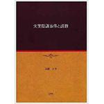 9784883619702 火薬陰謀事件と説教 三恵社