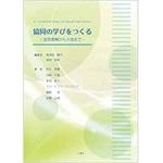 9784864870023 協同の学びをつくる -幼児教育から大学まで- 三恵社