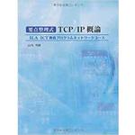 9784864870214 要点整理式TCP/IP概論 (ILA ICT教育プログラムネットワークコース) 三恵社