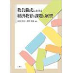 9784864870351 教員養成における経済教育の課題と展望 三恵社
