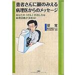 9784864870443 患者さんに顔のみえる病理医からのメッセージ 三恵社