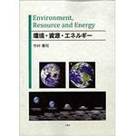 9784864870559 環境・資源・エネルギー 三恵社