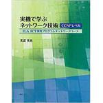 9784864870511 実機で学ぶネットワーク技術 CCNPレベル(ILA ICT教育プログラムネットワークコース) 三恵社