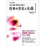 9784864870597 日本人必携・留学生にも役立つ 日本の文化と礼儀 三恵社
