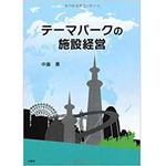 9784864870696 テーマパークの施設経営 三恵社