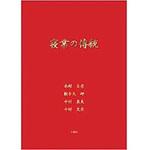 9784864871082 寝業の傳統 三恵社