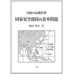 9784864871389 ＜国防の危機管理＞ 国家安全保障の基本問題 三恵社