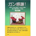 9784864871488 ガン感謝! 三恵社