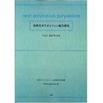 9784864871631 次世代ポリオレフィン総合研究Vol.7 三恵社