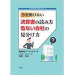 9784864871624 今更聞けない 決算書の読み方 危ない会社の見分け方 (イーエスマネジメントクラブブック 1) 三恵社