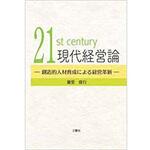 9784864871655 21st century 現代経営論 ― 創造的人材育成による経営革新 ― 三恵社