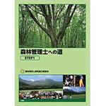 9784864871594 森林管理士への道 STEP1 三恵社