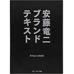9784864871617 安藤竜二ブランドテキスト 三恵社