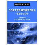 9784864871785 最近の化学工学63 ここまできた膜分離プロセス - 基礎から応用 - 三恵社