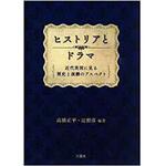 9784864872324 ヒストリアとドラマ  - 近代英国に見る歴史と演劇のアスペクト - 三恵社