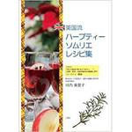 9784864872164 英国流ハーブティーソムリエレシピ集 三恵社