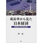 9784864872300 成長率から見た日本経済 ―都道府県の経済成長要因― 三恵社