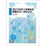 ダイバシティを活かす経営とリーダシップ 三恵社