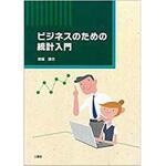 9784864872201 ビジネスのための統計入門 三恵社