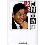9784864872331 河村市政の裏表 三恵社
