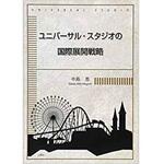 9784864872263 ユニバーサル・スタジオの国際展開戦略 三恵社