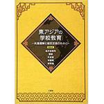 9784864872430 東アジアの学校教育-共通理解と相互交流のために- 三恵社