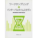 9784864872454 ワークサンプリングとインターバルタイムスタディ 三恵社