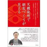 9784864872546 天職発想で顧客づくりが見える(今日から、だれでも実践できる、衰退を成長に変えた、長野の呉服店たちばなの「天職発想」にもとづく会社づくり) 三恵社