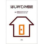9784864872539 はじめての相続 三恵社